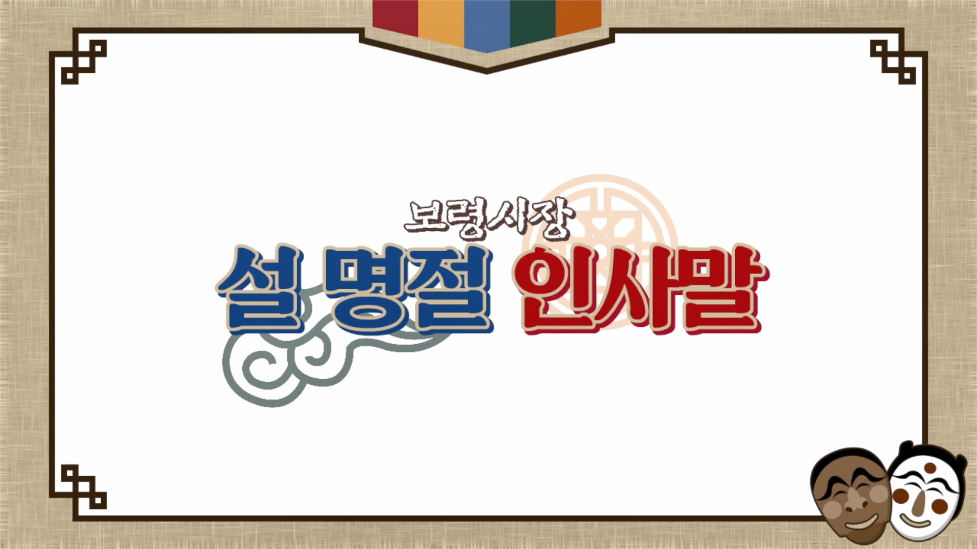 보령시장 설명절 인사말